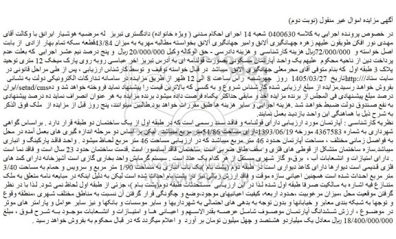 مزایده آپارتمان حدود 46 متر مربع 