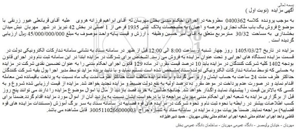 مزایده فروش یک باب ملک تجاری (عرصه و اعیان) به مشخصات پلاک  ثبتی 1935 فرعی از 1 اصلی 