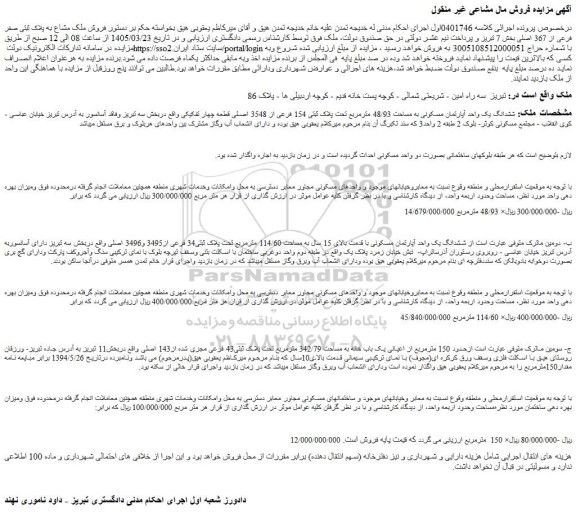 مزایده فروش ملک مشاع به پلاک ثبتی صفر فرعی از 367 اصلی بخش 7 تبریز 