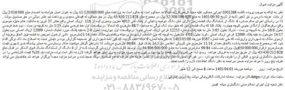 مزایده 4 دانگ از ششدانگ یک قطعه زمین دارای شش دانگ عرصه واعیانی از پلاک ثبتی 4913 مفروز ومجزی شده 