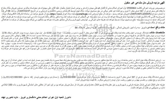 مزایده فروش ملک مشاع به پلاک ثبتی صفر فرعی از 367 اصلی بخش 7 تبریز 
