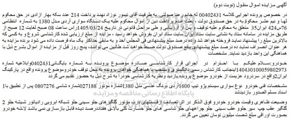 مزایده یک دستگاه سواری آردی مدل 1380 به شماره  انتظامی 76س424 ایران35  