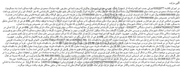 مزایده پلاک ثبتی 496 فرعی از 11 اصلی 