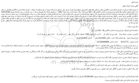 مزایده سواری پراید به شماره انتظامی 58 د 419 ایران 33  رنگ: سفید مدل و سال ساخت: 1384   