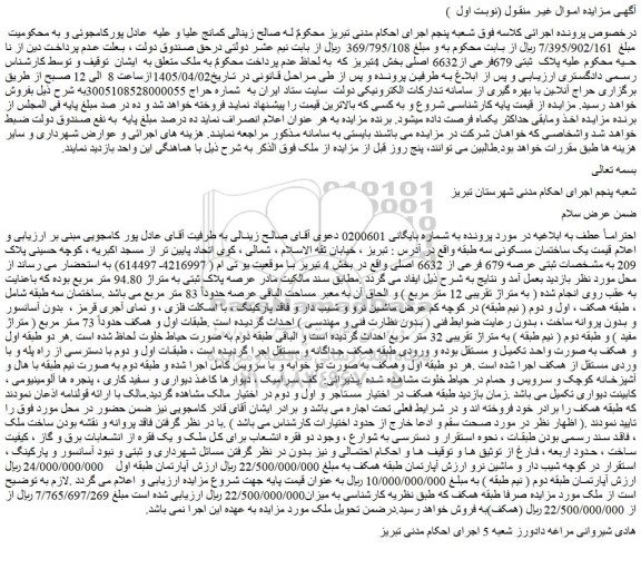 مزایده پلاک  ثبتی 679فرعی از6632 اصلی بخش 4تبریز 