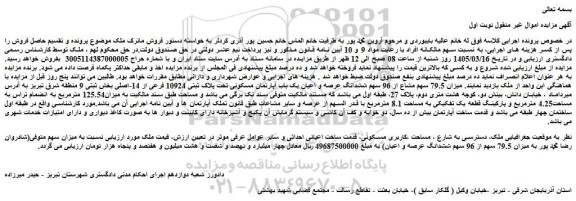 مزایده میزان 79.5 سهم مشاع از 96 سهم ششدانگ عرصه و اعیان یک باب آپارتمان مسکونی تحت پلاک ثبتی 10924 فرعی از 14-اصلی 