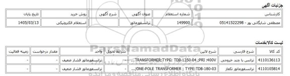 استعلام الکترونیکی، ترانسفورماتور