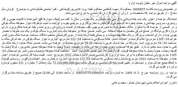 مزایده واحد مسکونی به مساحت 34/ 133 مترمربع، انباری، درختان و سایر اعیانات