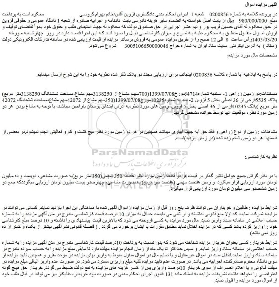 مزایده 700سهم مشاع از 3138250سهم مشاع،مساحت ششدانگ 3138250متر مربع) پلاک 5535فرعی از 36 اصلی 