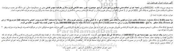 مزایده یکباب منزل مسکونی به پلاک ثبتی 1631 فرعی از 3 اصلی 