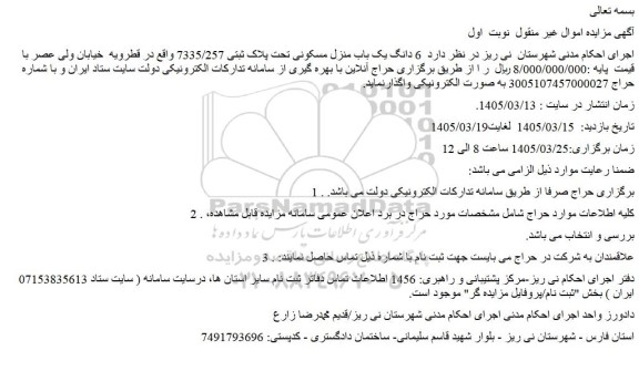 مزایده 6 دانگ یک باب منزل مسکونی تحت پلاک ثبتی 7335/257 