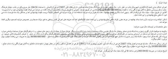 مزایده سه دانگ مشاع خانه مسکونی دارای پلاک ثبتی 25637 فرعی از1اصلی  