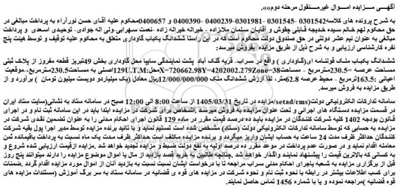 مزایده محل گاوداری بخش 49تبریز قطعه مفروز از پلاک ثبتی 129اصلی به مساحت230.5مترمربع