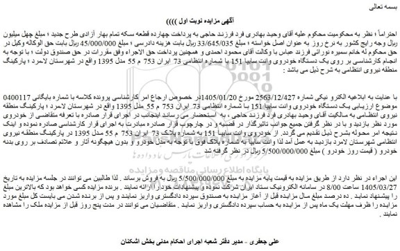 مزایده یک دستگاه خودروی وانت سایپا 151 