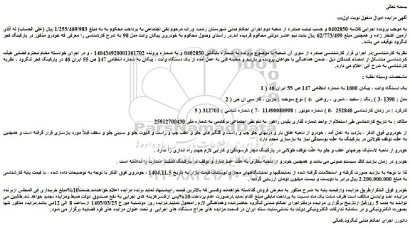 مزایده یک دستگاه وانت ، پیکان به شماره انتظامی 147 ص 55 ایران 46 