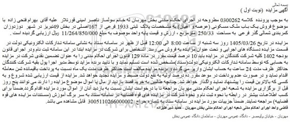 مزایده فروش یک باب ملک مسکونی (عرصه و اعیان) به مشخصات پلاک  ثبتی 1933 فرعی از 167اصلی 
