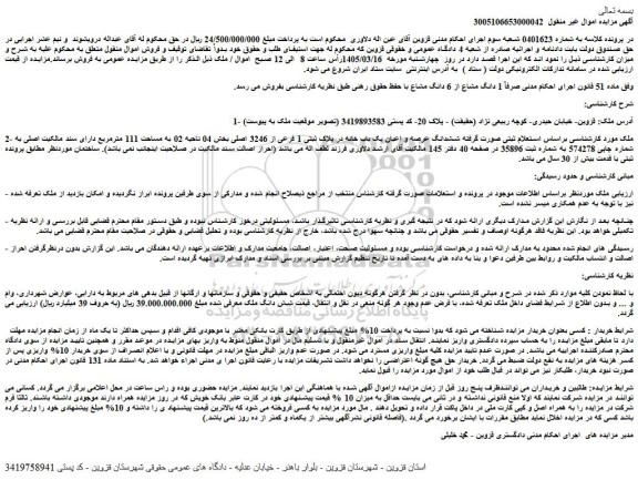 مزایده ششدانگ عرصه و اعیان یک باب خانه در پلاک ثبتی 1 فرعی از 3246 اصلی 
