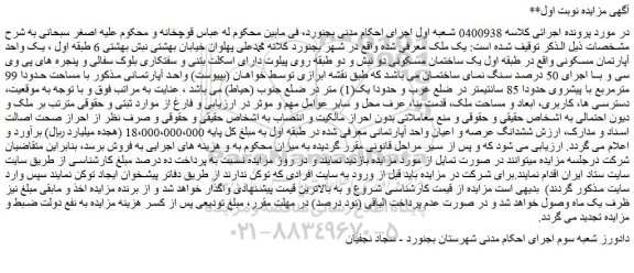 مزایده یک واحد آپارتمان مسکونی واقع در طبقه اول یک ساختمان مسکونی 