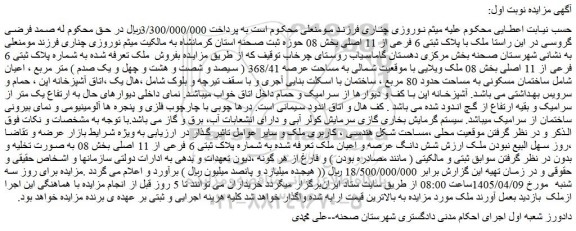 مزایده ملک با پلاک ثبتی 6 فرعی از 11 اصلی بخش 08 حوزه ثبت صحنه 