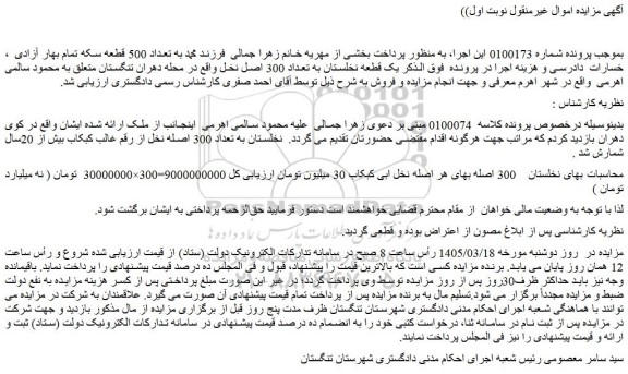 مزایده نخلستان به تعداد 300 اصله نخل 