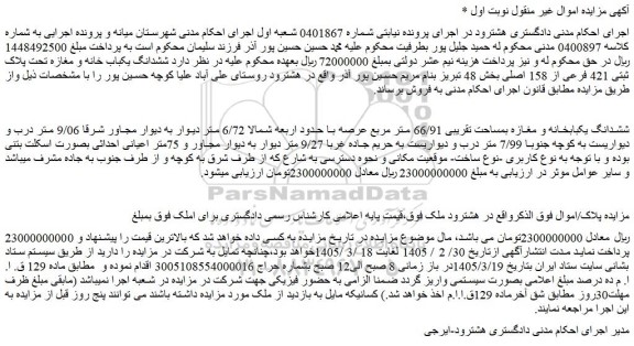 مزایده ششدانگ یکباب خانه و مغازه تحت پلاک ثبتی 421 فرعی از 158 اصلی بخش 48 تبریز 