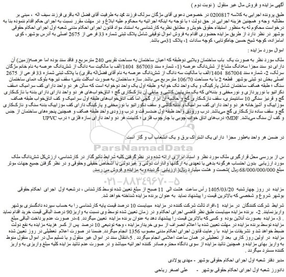 مزایده یک  باب ساختمان ویلایی دوطبقه که اعیان ساختمان به مساحت تقریبی 240 مترمربع 