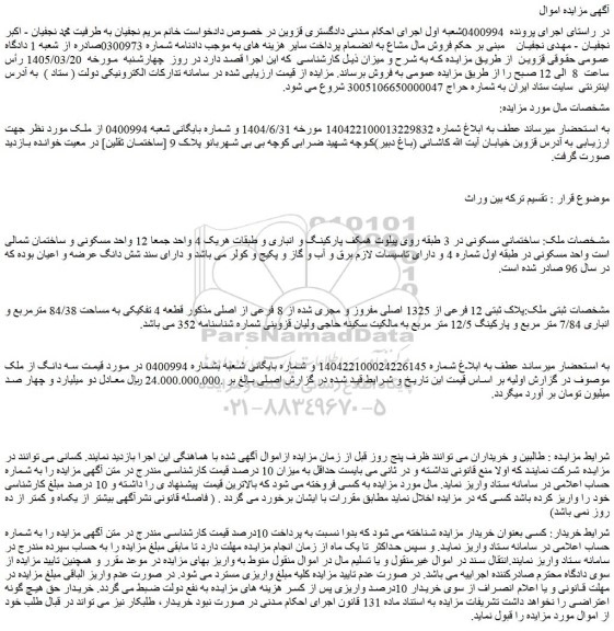 مزایده پلاک ثبتی 12 فرعی از 1325 اصلی مفروز و مجری شده از 8 فرعی از اصلی 