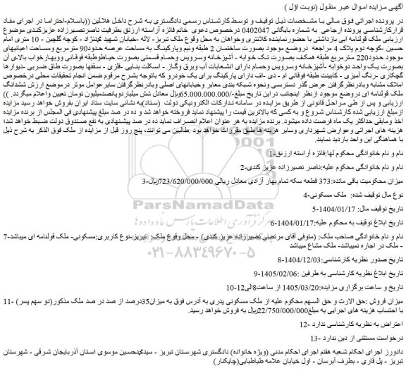 مزایده ساختمان 2 طبقه ونیم وپارکینگ به مساحت عرصه حدود90 مترمربع 