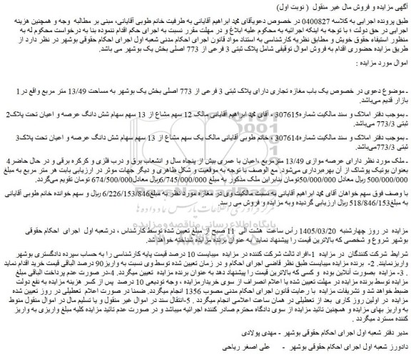 مزایده یک باب مغازه تجاری دارای پلاک ثبتی 3 فرعی از 773 اصلی بخش یک بوشهر 