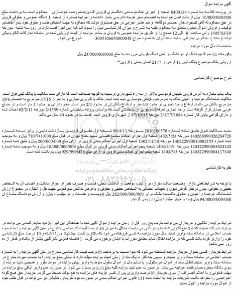 مزایده ملک پلاک ثبتی 11 فرعی از 2177 اصلی بخش 1 قزوین