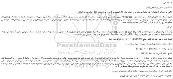 مزایده یکدستگاه وانت پیکان با شماره انتظامی 175ص44 ایران 26 / مدل 1387 