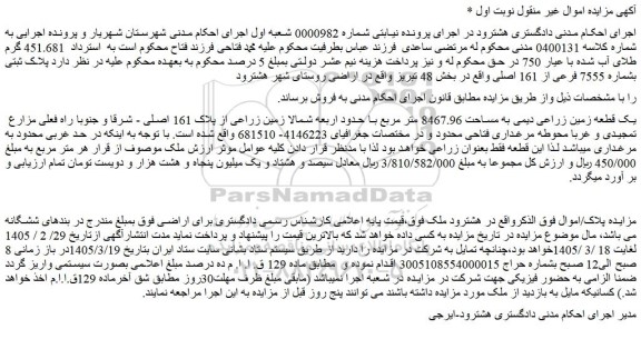مزایده پلاک ثبتی بشماره 7555 فرعی از 161 اصلی واقع در بخش 48 تبریز 