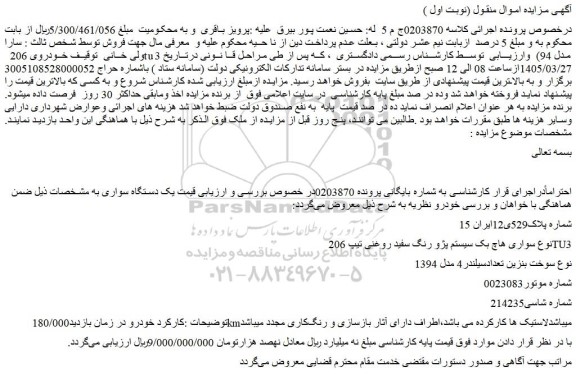 مزایده سواری هاچ بک سیستم پژو رنگ سفید روغنی تیپ 206tu3
