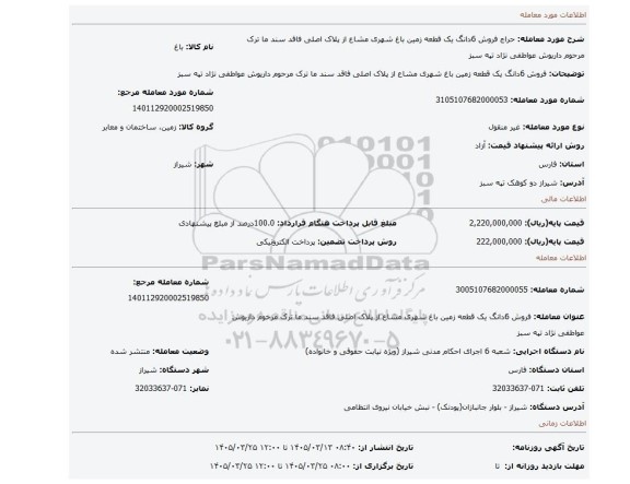 مزایده، فروش 6دانگ یک قطعه زمین باغ شهری مشاع  از پلاک اصلی فاقد سند ما ترک مرحوم داریوش عواطفی نژاد تپه سبز