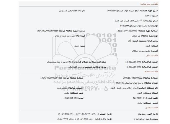 مزایده، مزایده اموال غیرمنقول0400199