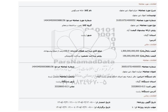 مزایده، اموال غیر منقول