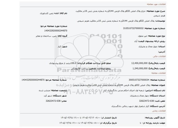 مزایده، پلاک اصلی 632و پلاک فرعی 3144و به شماره بخش ثبتی 10در مالکیت هرمز شیخی