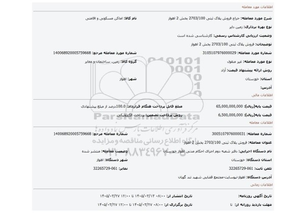 مزایده، فروش پلاک ثبتی 2703/100  بخش 2  اهواز