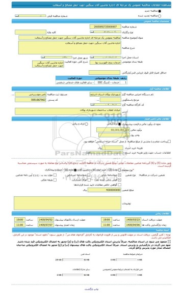 مناقصه، مناقصه عمومی یک مرحله ای اجاره ماشین آلات سنگین جهت حمل مصالح و آسفالت