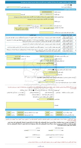مناقصه، مناقصه عمومی یک مرحله ای مناقصه احداث 50 واحد تجاری بازارچه شماره دو شهرداری