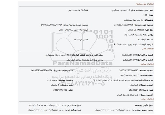 مزایده، یک باب منزل مسکونی