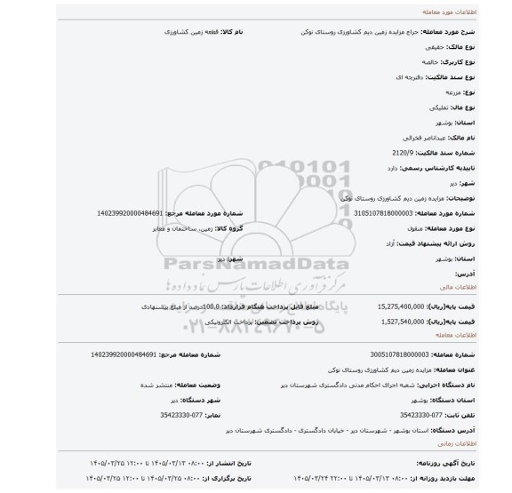 مزایده، مزایده زمین دیم کشاورزی  روستای نوکن