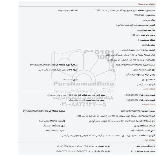 مزایده، خودرو پژو 405 جی ال ایکس آی مدل 1385