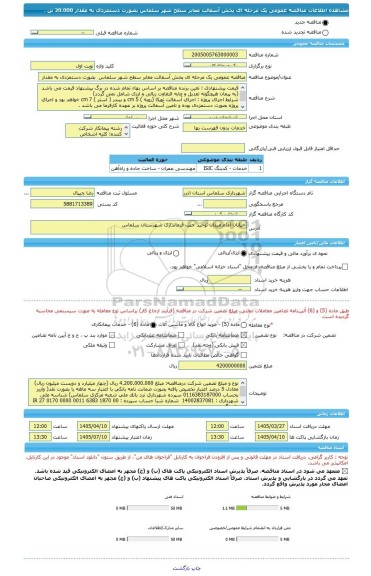 مناقصه، مناقصه عمومی یک مرحله ای پخش آسفالت معابر سطح شهر سلماس  بصورت دستمزدی به مقدار  20.000 تن  .