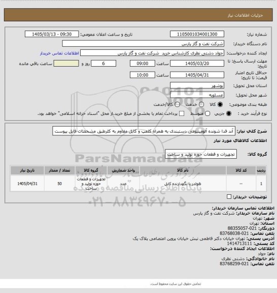 استعلام آند فدا شونده آلومینیومی دستبندی به همراه کلمپ و کابل مقاوم به کلرطبق مشخصات فایل پیوست