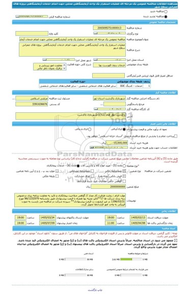 مناقصه، مناقصه عمومی یک مرحله ای عملیات استقرار یک واحد آزمایشگاهی محلی جهت انجام خدمات آزمایشگاهی  پروژه های عمرانی سطح شهر