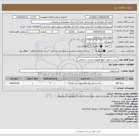 استعلام تهیه و تحویل انواع تجهیزات ایمنی و ترافیکی