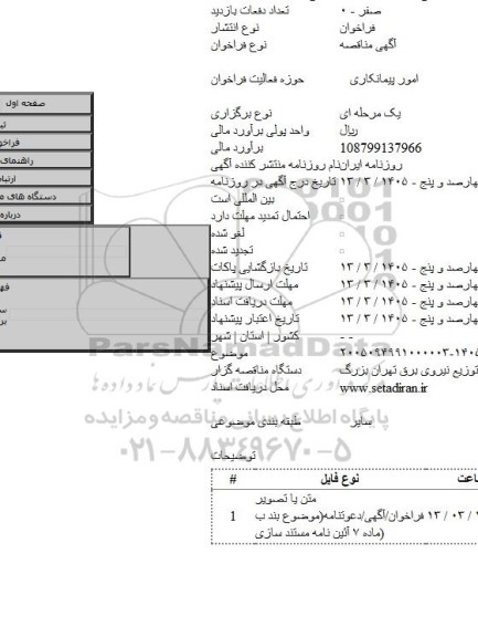 مناقصه, اجرای عملیات اصلاح و بهینه سازی شبکه -بعثت ۱۴۰۵۳۱۱۱۰۲۸۶-۲۰۰۵۰۹۴۹۹۱۰۰۰۰۰۳