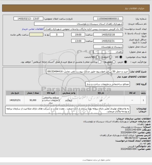 استعلام خرید و حمل 50 تن قیر امولسیون طبق مدارک پیوست
تلفن تماس: 09153494416