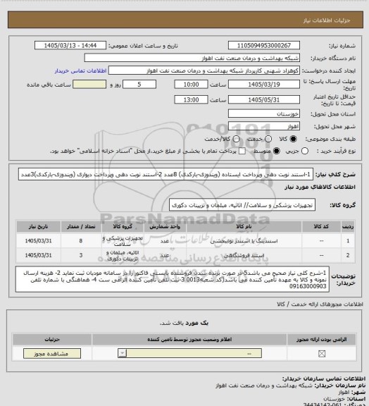 استعلام 1-استند نوبت دهی وپرداخت ایستاده (ویندوزی-بارکدی) 8عدد
2-استند نوبت دهی وپرداخت دیواری (ویندوزی-بارکدی)3عدد